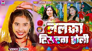 #Video || Lalka T-Shirtwa Holi || #Sonam Yadav Ke Gana ||  ललका टिसटवा होली || #Maghi Holi Song 2024