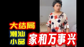 【潮汕小品】 家和万事兴（大结局）   Teochew Comedy  แต้จิ๋ว