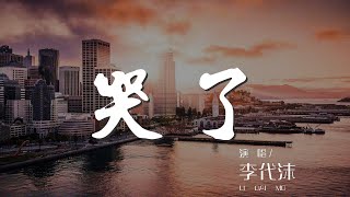 哭了 - 李代沫『而孤獨是什麼 心冷是什麼』【動態歌詞Lyrics】