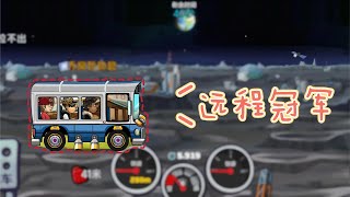 登山赛车2！巴士值得信赖【别笑五】