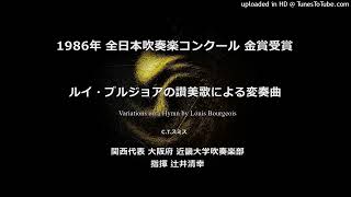 ルイ・ブルジョワの讃美歌による変奏曲【近畿大】