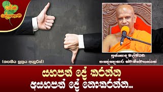 Ven Malimbada Pannasara Thero | 2024-04-10 | 04:00 PM (යහපත සහ අයහපත...)