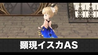 【アナデン】顕現イスカAS(蒼型乃羽舞)の火ゾーン攻略【アナザーエデン】