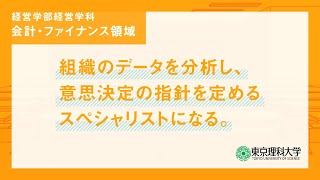 「経営を科学する」経営学科 会計・ファイナンス領域紹介 東京理科大学経営学部