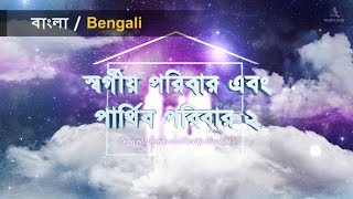 স্বর্গীয় পরিবার এবং পার্থিব পরিবার ২ 【আন্‌সাংহোং, মাতা ঈশ্বর】