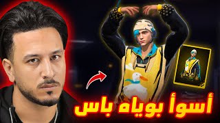 هذا البوياه باس من سوق الجمعة 🤣