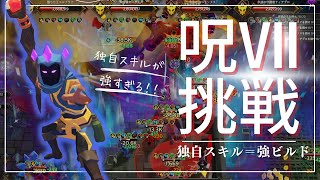 【SOULSTONE　SURVIVORS】#18  アーケインウィーパー呪いⅦ挑戦　独自スキル＝強ビルド　独自スキルが強すぎる