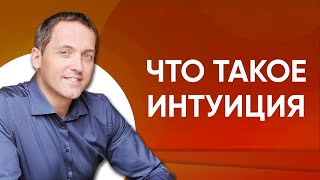 Что такое интуиция и как ее развить - Артем Толоконин