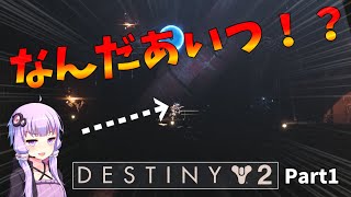 【DESTINY2】怪物と戦うFPSゲーム！？Part1【ゆっくり実況】