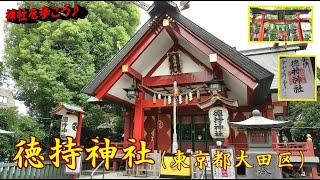 #94  徳持神社（東京都大田区）　Tokumochi Shrine