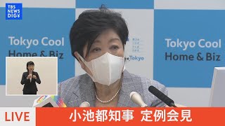 【LIVE】小池都知事　定例記者会見（2022年5月6日）