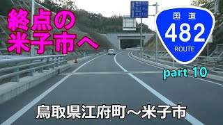 国道482号(起点→終点)　10終．鳥取県江府町R181～米子市