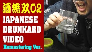 酒無双2(リマスター版)【酒動画】【飯動画】(JAPANESE DRUNKARD VIDEO) 【EATING】【食事動画】