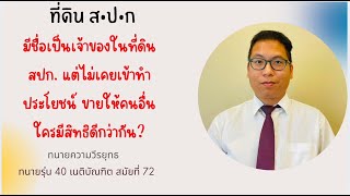 ที่ดิน ส.ป.ก มีชื่อเป็นเจ้าของที่ดิน แต่ไม่เคยเข้าทำประโยชน์ ขายให้คนอื่น ใครมีสิทธิดีกว่ากัน ?