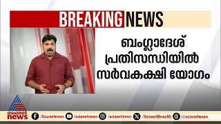 ബംഗ്ലാദേശ് പ്രതിസന്ധി: കേന്ദ്രം സർവകക്ഷി യോഗം വിളിച്ചു