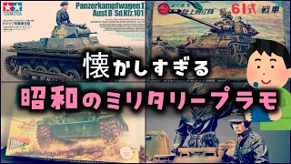 【ゆっくり解説】懐かしすぎる「昭和のミリタリープラモ」