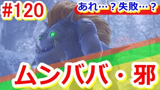 【ドラクエ11s】 [PS4版]＜まるも初見実況＞120～イベント回収！～ムンババ・邪とのバトル～