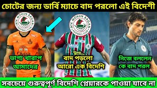 ডার্বি ম্যাচের আগে আবারো বড় দুঃসংবাদ আসলো Atkmb দল শিবিরে 😱এই গুরুত্বপূর্ণ বিদেশিকে পাওয়া যাবে না🥺