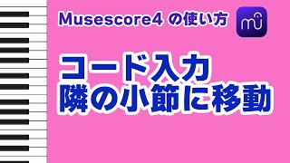 【Musescore4】コード入力で隣の小節に移動