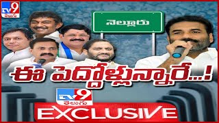 TV9 Exclusive : నెల్లూరు పెద్దారెడ్లపై కోటంరెడ్డికి కోపం వచ్చిందా..? | Kotamreddy | AP Politics -TV9