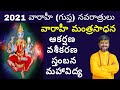 SwapnaVarahi Mantra Kalabhairava | Varahi NavaRatrulu | శతృస్తంబన | సర్వజనఆకర్షణ వారాహీ మంత్రసాధనఏలా