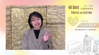 興起建造40天全教會禁食禱告｜禱告指引Day40｜2023.03.12