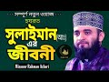 সুলাইমান আঃ এর জীবনী | Biography of prophet soleman nabi | মিজানুর রহমান আযহারী