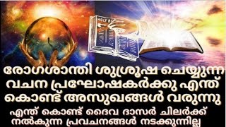 എന്ത് കൊണ്ട് രോഗശാന്തി ശുശ്രൂഷ ചെയ്യുന്ന വചന പ്രഘോഷകർക്ക് അസുഖങ്ങൾ വരുന്നു .....! ?