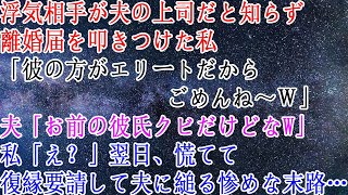 【修羅場】浮気相手が夫の上司だと知らず離婚届を叩きつけた私「彼の方がエリートだからごめんね～ｗ」夫「お前の彼氏クビだけどなw」私「え？」→翌日、慌てて復縁要請して夫に縋る惨めな末路…