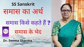 समास का अर्थ समास किसे कहते हैं समास के भेद || Samas Kise Kahate Hain || By Dr. Seema Sharma ||