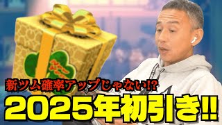 【ツムツム】#552 無課金フルコンプリートへの道!! 2025年初引き！あれれ…!? 新ツム確率アップしてない？？ / ３が日 金箱＆カー