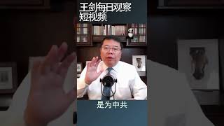 习近平思想进高考是中国式悲剧/王剑每日观察 #shortsvideo