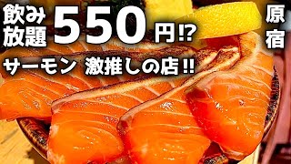 【原宿】サーモン食べたい時はここ。昼飲みも可。30歳男1人飲み【かずログ】