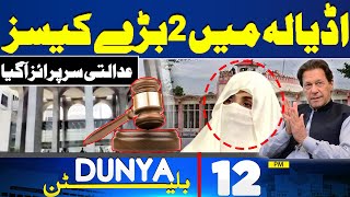 Dunya News Bulletin 12 PM | Big News From Adiala Jail | Imran Khan In Action | 31 May  2024