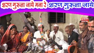 शरण गुरूला जाये मना रे शरण गुरूला जाये #ektaribhajan