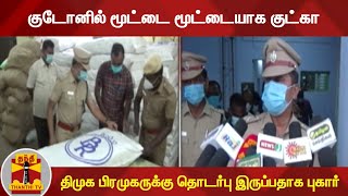 குடோனில் மூட்டை மூட்டையாக குட்கா - திமுக பிரமுகருக்கு தொடர்பு இருப்பதாக புகார்  | Gutka |