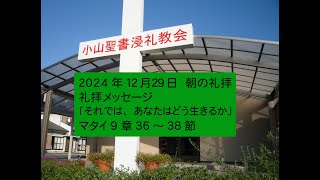 小山聖書浸礼教会 2024年12月29日　朝の礼拝動画