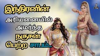 இந்திரனின் அரியனையில் அமா்ந்த நகுசன் பெற்ற சாபம். #mahabharathamintamil #ithigasam #puranakkathaikal