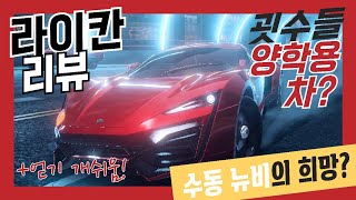 고인물들의 양학용 장난감이자 수동 뉴비의 희망 라이칸 리뷰 [아스팔트9]