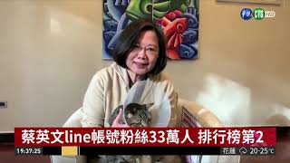 蔡英文line帳號擁33萬粉絲 小贏柯P | 華視新聞 20190228