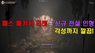 [리니지W - 天堂W] 패스 패키지 티켓으로 신규 전설 인형 가지고 갑니다!!!