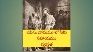 యేసు నామము లో సహాయం స్వస్థత