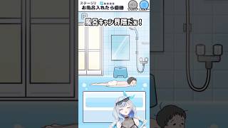 【ナマケボーイ】超ナマケな風呂キャン　#shorts #vtuber #ゲーム実況