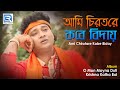 Ami Chirotare Kabe Biday | আমি চিরতরে কবে বিদায় | Prantik Das | Rs Music | Popular Bangla Folk Song