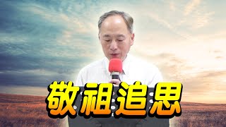 貴格會忠湖教會20210328主日聚會：敬祖追思