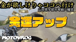 4K【丸目z250】山口県宇部市琴崎八幡宮の御守りが凄すぎた【モトブログ】