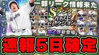 セレクション第2弾の情報は一部解禁！8月5日確定！累計・ガチャ内容は？山川穂高・山本由伸・岡本和真・ウォーカー・牧秀悟・大野雄大・湯浅京己etc…【プロスピA】