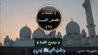 ١١-قصة(يقول النبي ﷺ أنا لها), سلسلة قصص الغيب،#اعجاب#اكسبلور#علم#shortsfeed#ترند #قرآن_الصباح#شورت