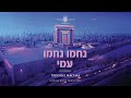 YG Yiddish Nachas - Nacham Nachamu I נַחֲמוּ נַחֲמוּ עַמִּי - אידיש נחת