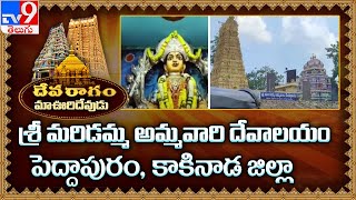 Devaragam : మా ఊరి దేవుడు | శ్రీ మరిడమ్మ అమ్మవారి దేవాలయం | Kakinada - TV9